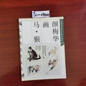 颜梅华画马·猴 1998年一版一印包邮挂刷