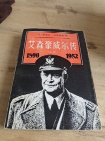 艾森豪威尔传 上册