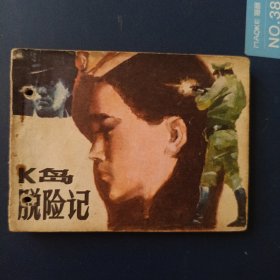 K岛脱险记