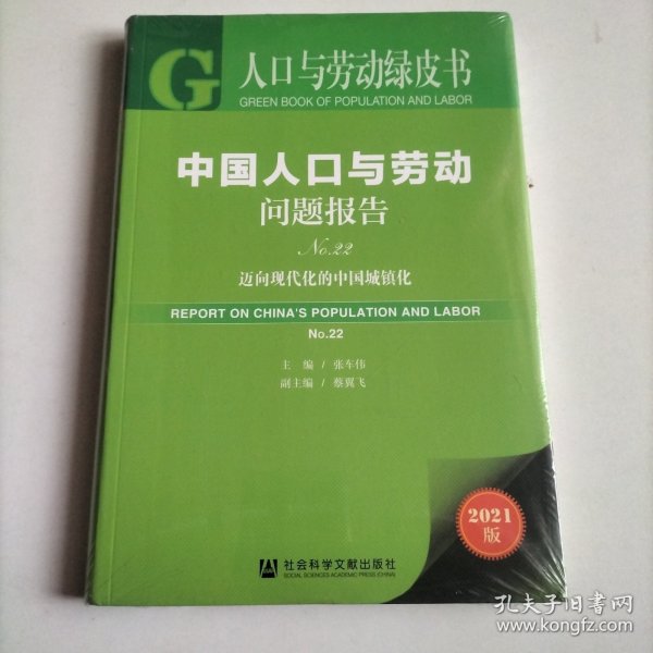 人口与劳动绿皮书：中国人口与劳动问题报告No.22