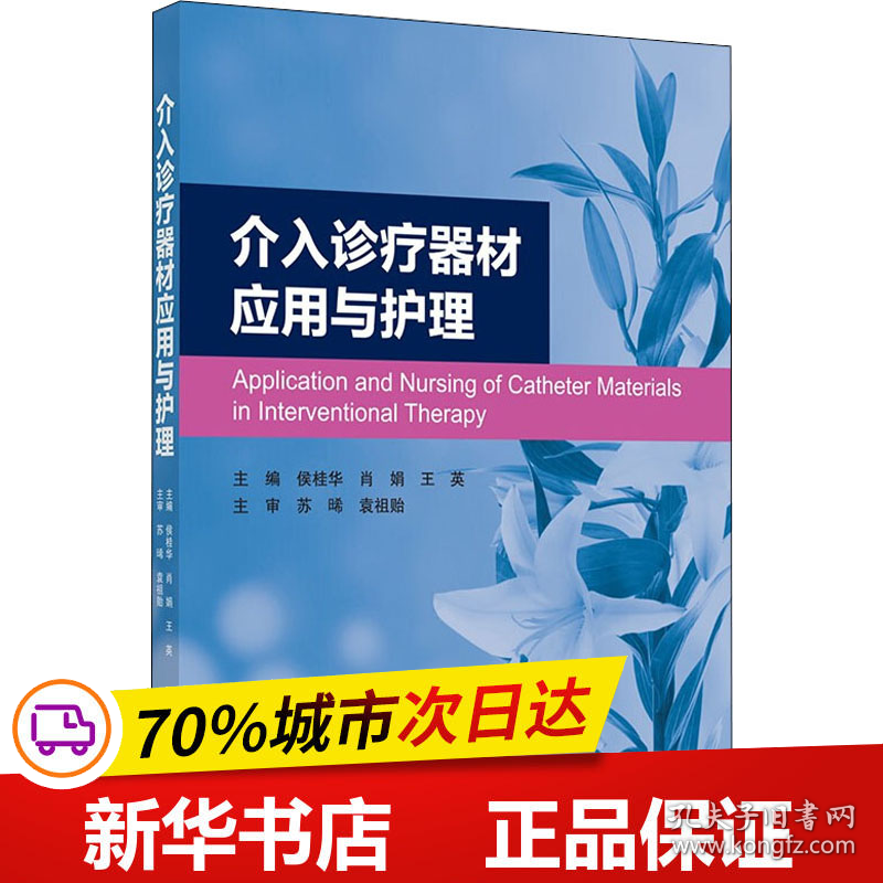 保正版！介入诊疗器材应用与护理9787565923890北京大学医学出版社王英主编；侯桂华；肖娟