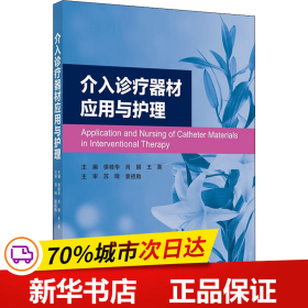 保正版！介入诊疗器材应用与护理9787565923890北京大学医学出版社王英主编；侯桂华；肖娟