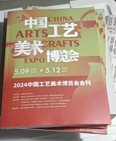 2024中国工艺美术博览会会刊