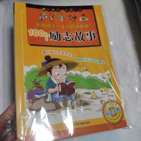 中国少年儿童阅读文库·影响孩子一生的经典故事：100个励志故事（彩图注音）