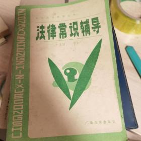 法律常识辅导（初中）