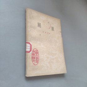 屈原