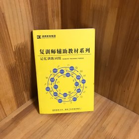 【内页干净】复训师辅助教材系列 记忆训练词组