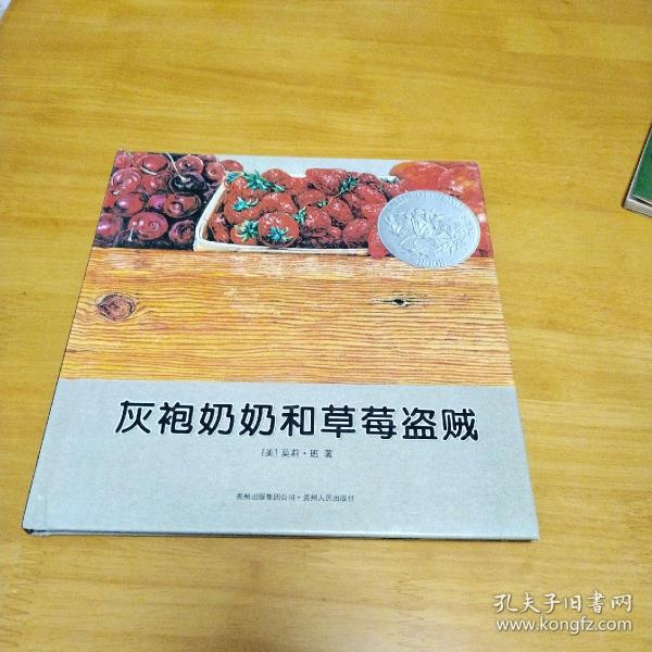 灰袍奶奶和草莓盗贼