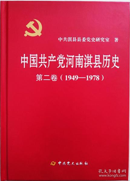 《中国共产党河南淇县历史》第二卷（精装）