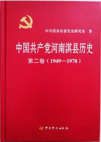 《中国共产党河南淇县历史》第二卷（精装）