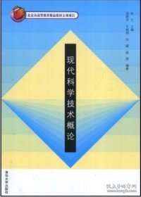 【正版全新】（文）现代科学技术概论汤晓华 王昶明 刘斌 张力9787302184355清华大学出版社2008-01-01