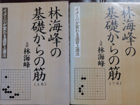 （围棋书）林海峰的基础手筋（ 上下/套，林海峰九段 著）