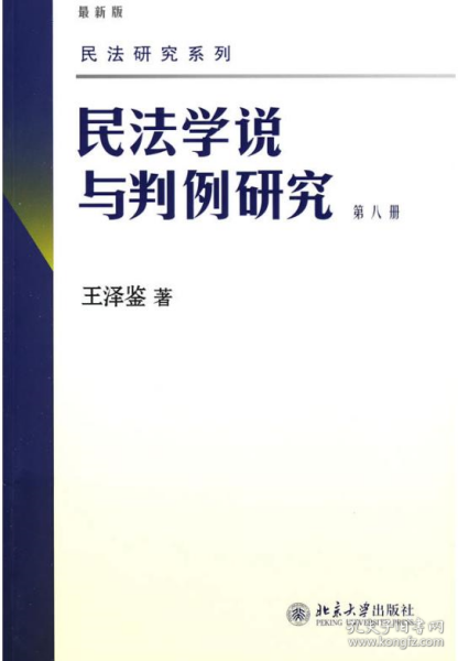 民法学说与判例研究 第八册