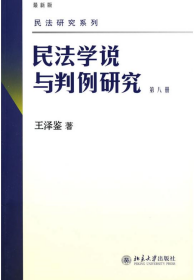 民法学说与判例研究 第八册