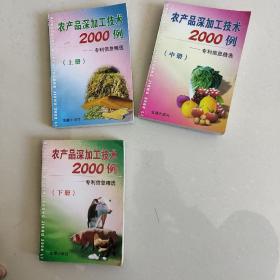 农产品深加工技术2000例-专利信息精选