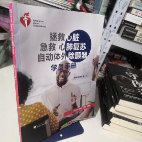 拯救心脏急救心肺复苏自动体外除颤器学员手册