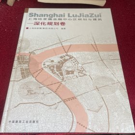 上海陆家嘴金融中心区规划与建筑.深化规划卷