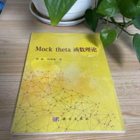 Mock theta 函数理论