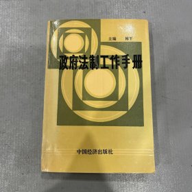 政府法制工作手册