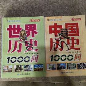 青少年不可不知：世界历史1000问，中国历史1000问（双色配图版）