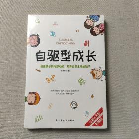 自驱型成长强化孩子的内部动机，培养自觉主动的孩子