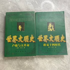 世界文明史(2册)