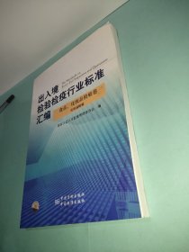 出入境检验检疫行业标准汇编：食品化妆品检验卷化妆品检验