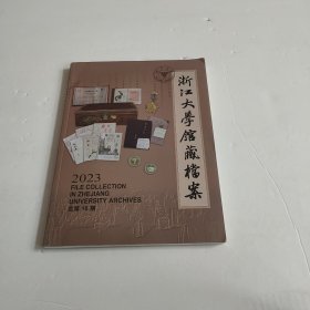 浙江大学馆藏档案 2023年 总第18期