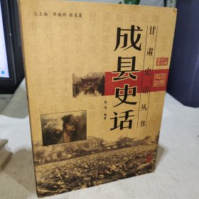 甘肃史话丛书：成县史话