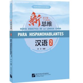 新思維漢語(yǔ)（第2版）（西班牙文注釋?zhuān)?（課本+練習(xí)活頁(yè)）