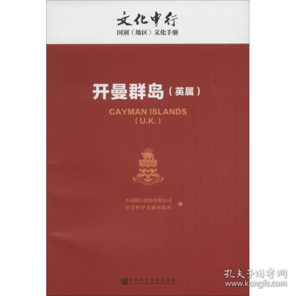 开曼群岛 各国地理 中国银行股份有限公司,社会科学文献出版社 编