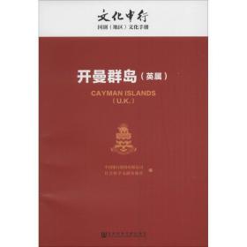 开曼群岛 各国地理 中国银行股份有限公司,社会科学文献出版社 编