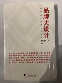 品牌大设计：情感设计创造人性品牌