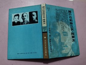 蔣介石政治關(guān)系大系 —— 蔣介石和陳立夫 . 陳果夫