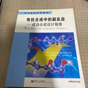 有机合成中的副反应