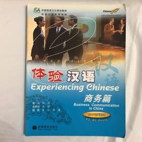 体验汉语(60-80课时) 商务篇 高等教育出版社 国家汉办规划教材