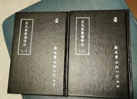 吕氏家塾读诗记 精装两册全 品好