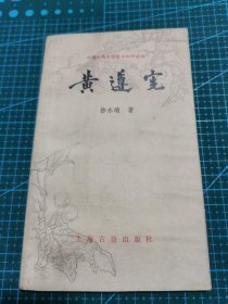 中国古典文学基本知识丛书 黄遵宪（仅印1500册 ）