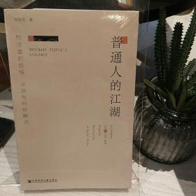 普通人的江湖：村庄里的怨恨、冲突与纠纷解决