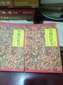 皇极经世书（上下册）