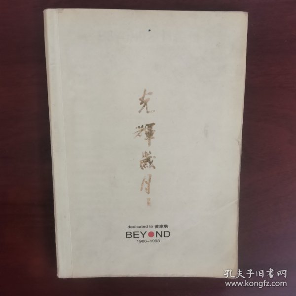 光辉岁月（12柜南东）