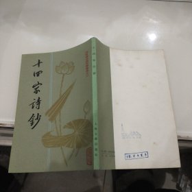 十四家诗钞 1981年一版一印 朱自清古典文学专集之三