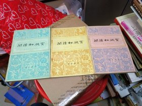 阅读和欣赏 古典文学部分（五、六、七）（5.6.7）3册合售 广播出版社