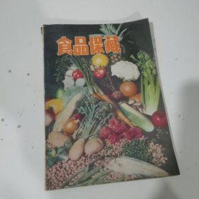 食品保藏