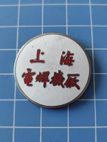 徽章，直径2.95厘米。
建国初期上海电焊机厂，铜珐琅彩章，保存完好，按图发货，售出不退不换。