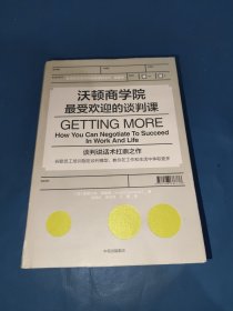 沃顿商学院最受欢迎的谈判课