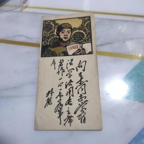 向王杰同志学习活学活用毛主席著作，一心一意为革命 林彪题词  老卡片 彩色