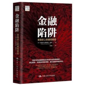 金融陷阱：金融史上的骗局解密