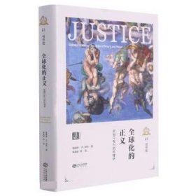 全球化的正义(贫困与权力的伦理学)(精)/西方正义理论译丛