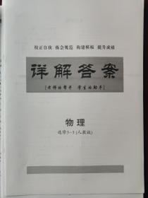 普通高中同步练习册.分层检测卷 物理: 选修3-3 (配人教版）